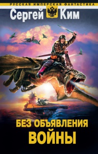 Без объявления войны - Сергей Ким - Читать книги онлайн | Слушать аудиокниги онлайн | Электронная библиотека books-lib.com