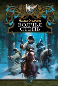 Волчья степь - Михаил Сухоросов - Читать книги онлайн | Слушать аудиокниги онлайн | Электронная библиотека books-lib.com