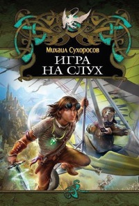 Игра на слух - Михаил Сухоросов - Читать книги онлайн | Слушать аудиокниги онлайн | Электронная библиотека books-lib.com