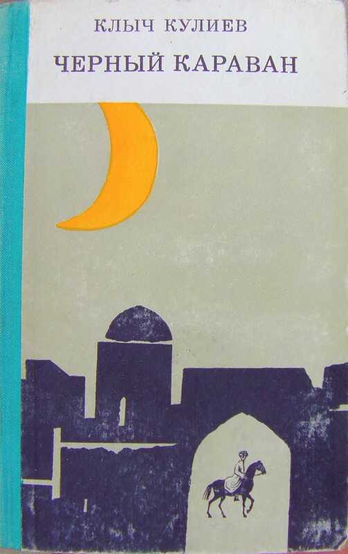 Чёрный караван - Клыч Мамедович Кулиев - Читать книги онлайн | Слушать аудиокниги онлайн | Электронная библиотека books-lib.com