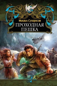 Проходная пешка - Михаил Сухоросов - Читать книги онлайн | Слушать аудиокниги онлайн | Электронная библиотека books-lib.com