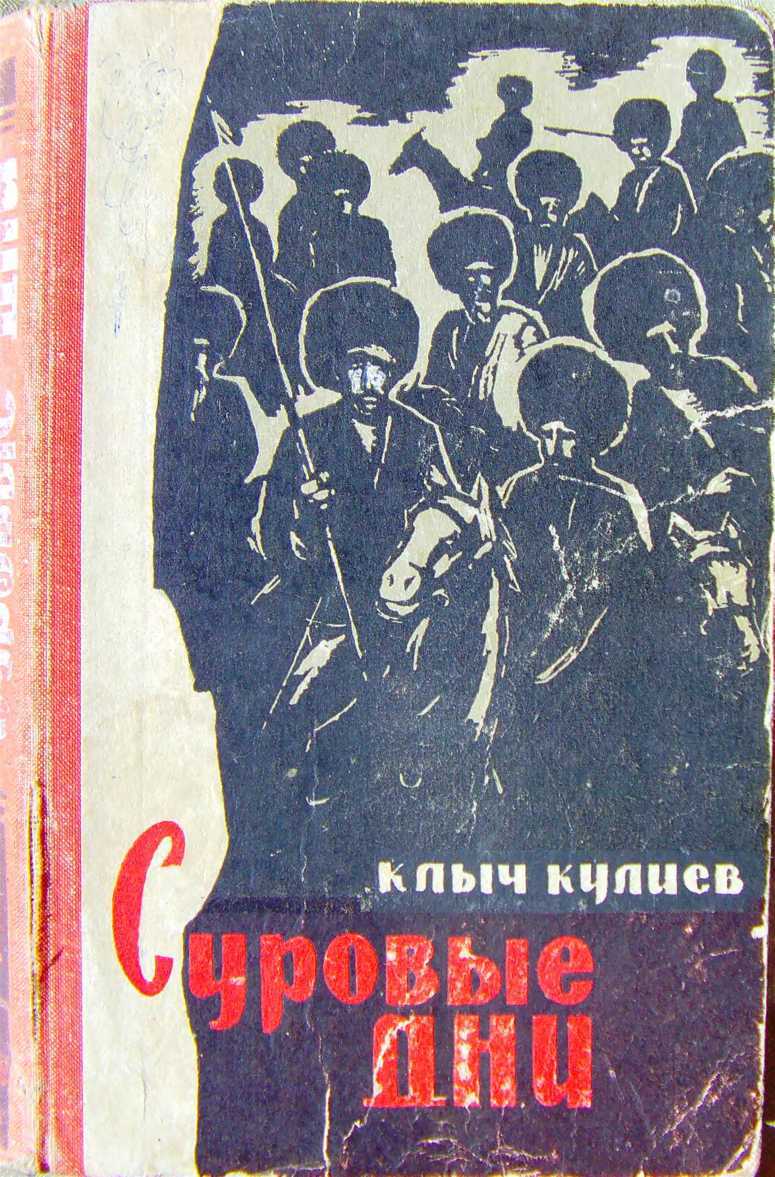 Суровые дни - Клыч Мамедович Кулиев Читать книги онлайн | Слушать аудиокниги онлайн | Электронная библиотека books-lib.com
