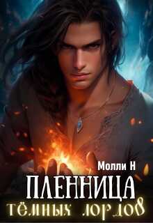 Пленница тёмных лордов - Молли Н Читать книги онлайн | Слушать аудиокниги онлайн | Электронная библиотека books-lib.com