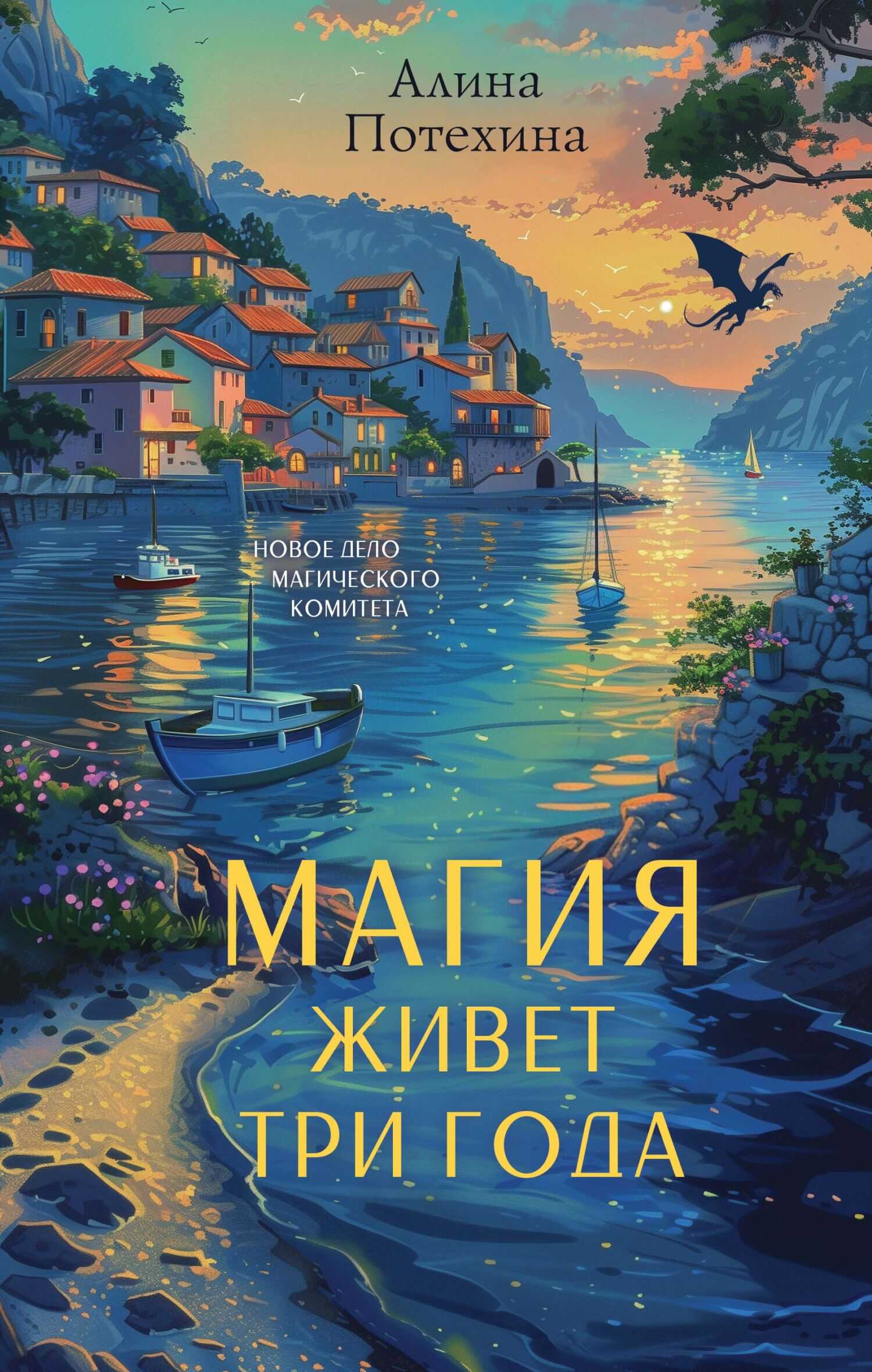 Магия живет три года - Алина Игоревна Потехина Читать книги онлайн | Слушать аудиокниги онлайн | Электронная библиотека books-lib.com
