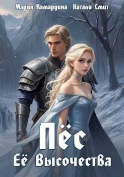 Пес Ее Высочества - Мария Камардина - Читать книги онлайн | Слушать аудиокниги онлайн | Электронная библиотека books-lib.com