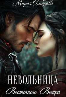 Невольница Восточного Ветра - Мирая Амброва - Читать книги онлайн | Слушать аудиокниги онлайн | Электронная библиотека books-lib.com
