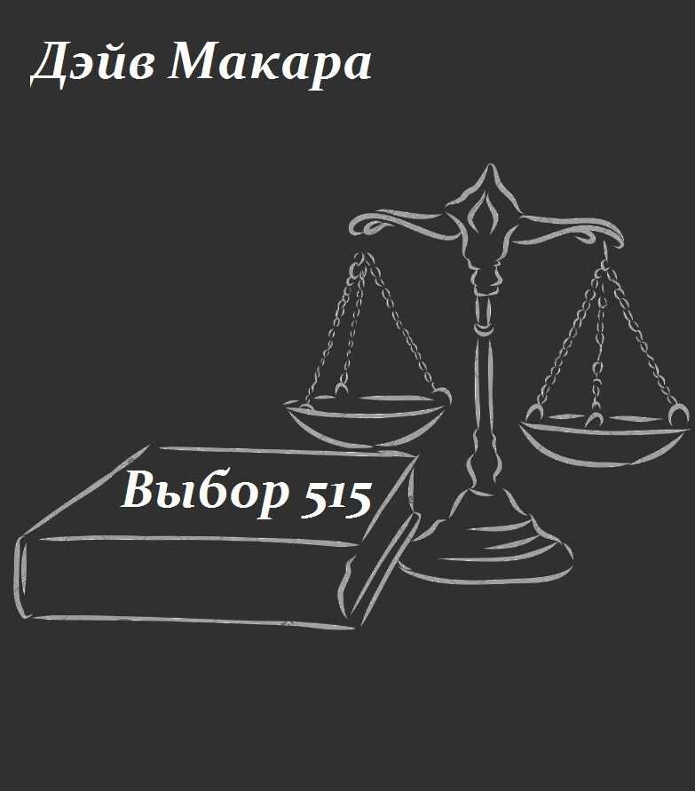 Выбор 515 - Дэйв Макара - Читать книги онлайн | Слушать аудиокниги онлайн | Электронная библиотека books-lib.com