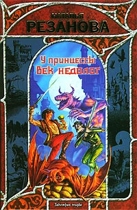 У принцессы век недолог - Наталья Резанова - Читать книги онлайн | Слушать аудиокниги онлайн | Электронная библиотека books-lib.com