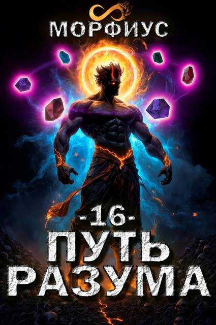 Путь разума. 16 том - Морфиус - Читать книги онлайн | Слушать аудиокниги онлайн | Электронная библиотека books-lib.com