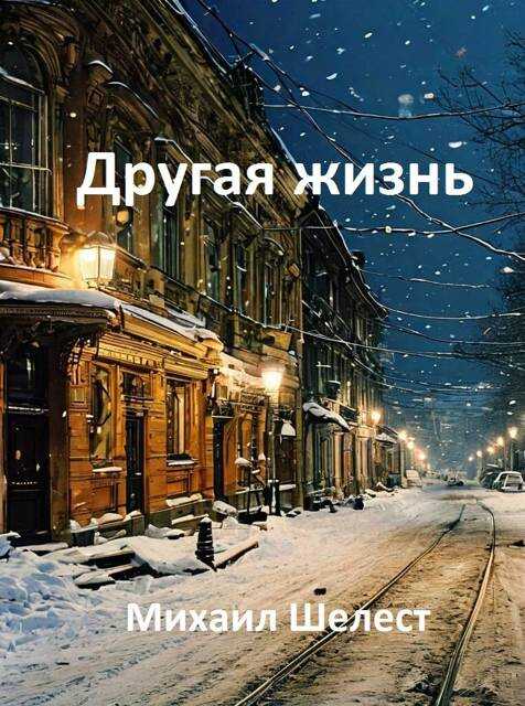 Другая жизнь. Назад в СССР-5 - Михаил Васильевич Шелест - Читать книги онлайн | Слушать аудиокниги онлайн | Электронная библиотека books-lib.com