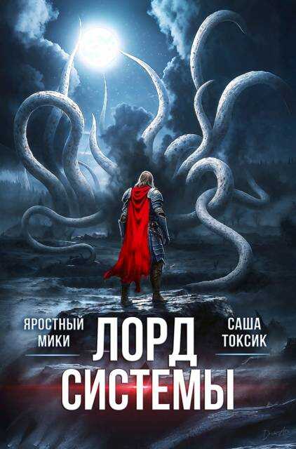 Лорд Системы 26 - Саша Токсик Читать книги онлайн | Слушать аудиокниги онлайн | Электронная библиотека books-lib.com