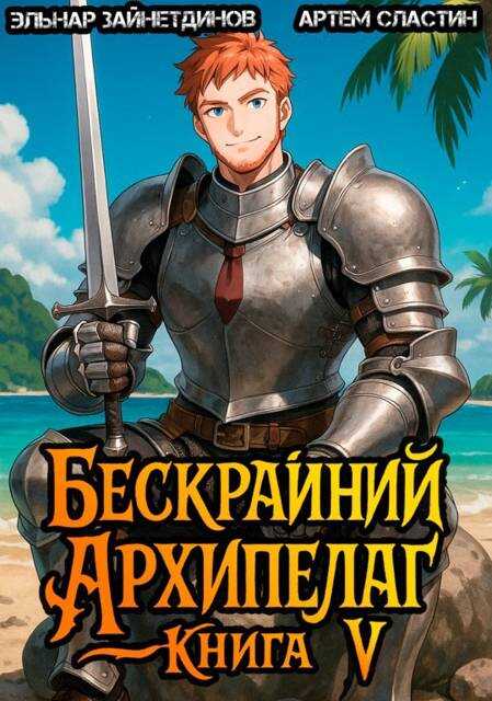 Бескрайний архипелаг. Книга V - Эльнар Зайнетдинов Читать книги онлайн | Слушать аудиокниги онлайн | Электронная библиотека books-lib.com