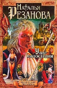 Удар милосердия - Наталья Резанова - Читать книги онлайн | Слушать аудиокниги онлайн | Электронная библиотека books-lib.com