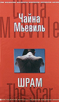 Шрам - Чайна Мьевилль - Читать книги онлайн | Слушать аудиокниги онлайн | Электронная библиотека books-lib.com