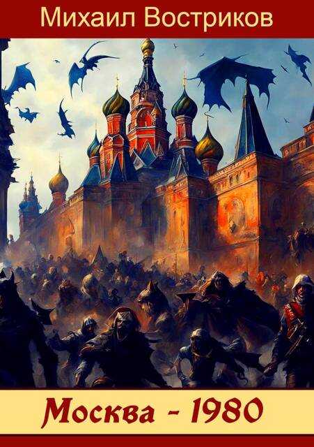 Москва-1980 - Михаил Востриков - Читать книги онлайн | Слушать аудиокниги онлайн | Электронная библиотека books-lib.com