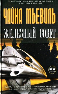 Железный Совет - Чайна Мьевилль - Читать книги онлайн | Слушать аудиокниги онлайн | Электронная библиотека books-lib.com