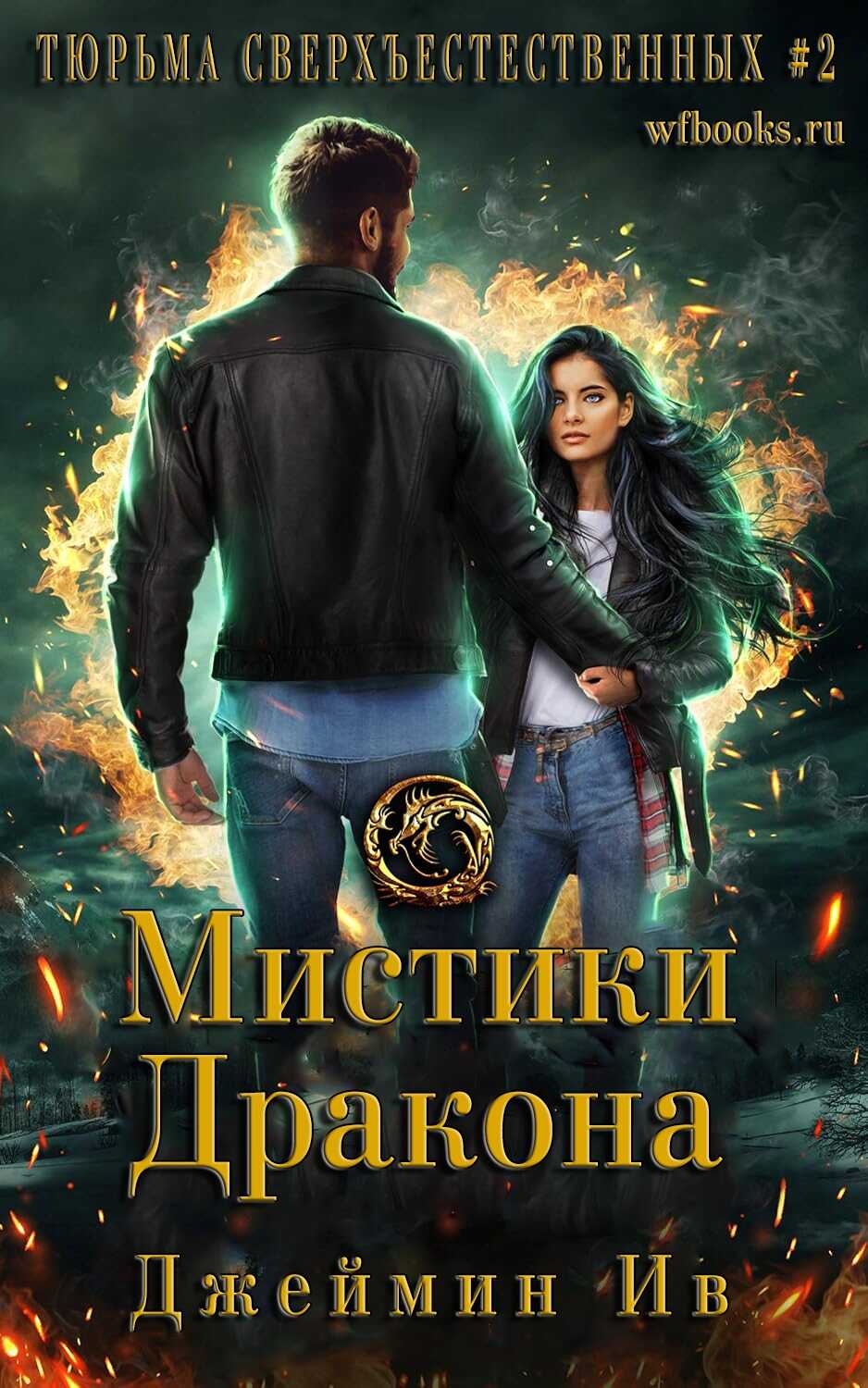 Мистики дракона - Джеймин Ив - Читать книги онлайн | Слушать аудиокниги онлайн | Электронная библиотека books-lib.com