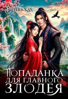 Попаданка для главного злодея - Стася Вертинская - Читать книги онлайн | Слушать аудиокниги онлайн | Электронная библиотека books-lib.com