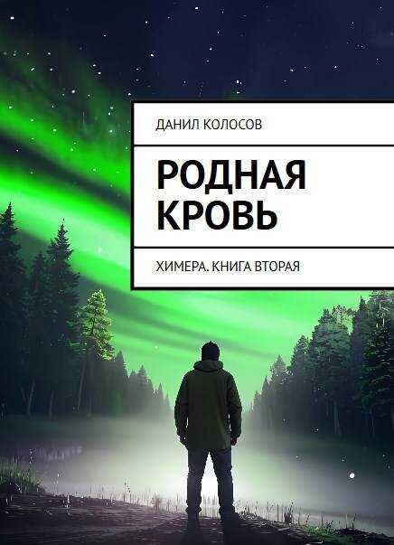 Родная кровь - Данил Колосов - Читать книги онлайн | Слушать аудиокниги онлайн | Электронная библиотека books-lib.com