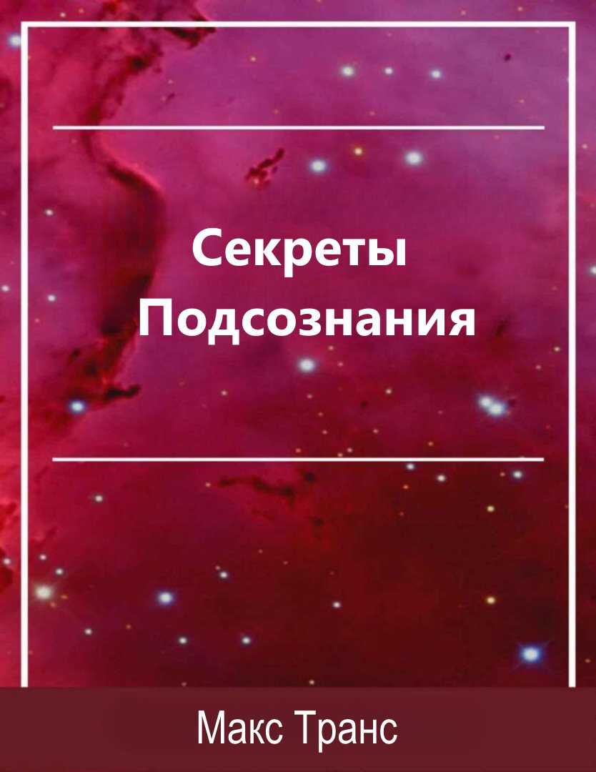 Секреты Подсознания. Как использовать скрытую силу подсознания для достижения целей и выполнения поставленных задач - Макс Транс - Читать книги онлайн | Слушать аудиокниги онлайн | Электронная библиотека books-lib.com