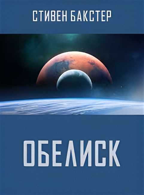 Обелиск - Стивен Бакстер - Читать книги онлайн | Слушать аудиокниги онлайн | Электронная библиотека books-lib.com