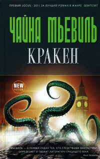 Кракен - Чайна Мьевилль - Читать книги онлайн | Слушать аудиокниги онлайн | Электронная библиотека books-lib.com