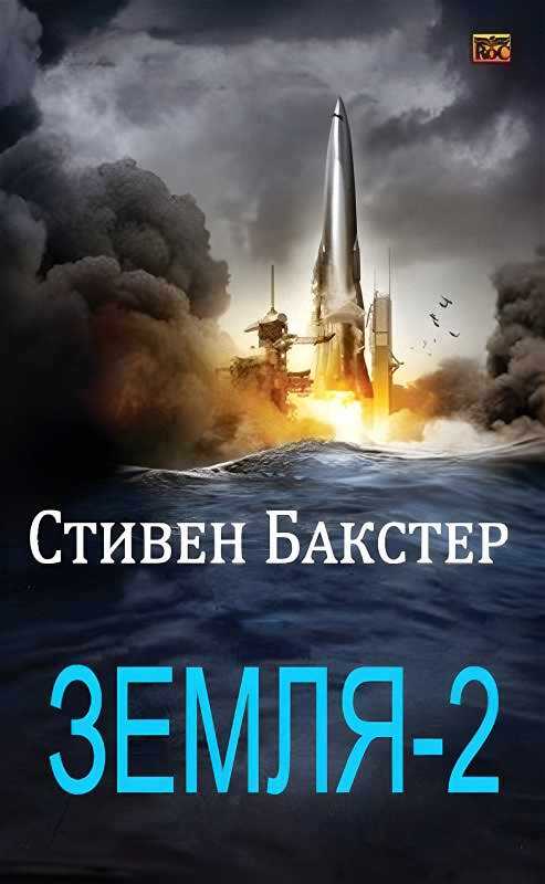 Земля-2 - Стивен Бакстер Читать книги онлайн | Слушать аудиокниги онлайн | Электронная библиотека books-lib.com