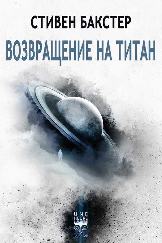 Возвращение на Титан - Стивен Бакстер Читать книги онлайн | Слушать аудиокниги онлайн | Электронная библиотека books-lib.com