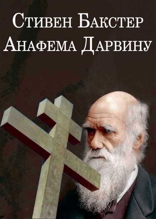 Анафема Дарвину - Стивен Бакстер Читать книги онлайн | Слушать аудиокниги онлайн | Электронная библиотека books-lib.com