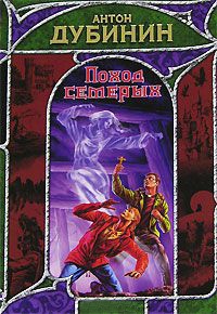 Поход семерых - Антон Дубинин - Читать книги онлайн | Слушать аудиокниги онлайн | Электронная библиотека books-lib.com
