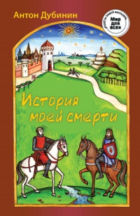История моей смерти - Антон Дубинин - Читать книги онлайн | Слушать аудиокниги онлайн | Электронная библиотека books-lib.com