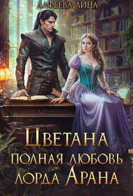 Цветана полная любовь лорда Арана - Лина Алфеева - Читать книги онлайн | Слушать аудиокниги онлайн | Электронная библиотека books-lib.com
