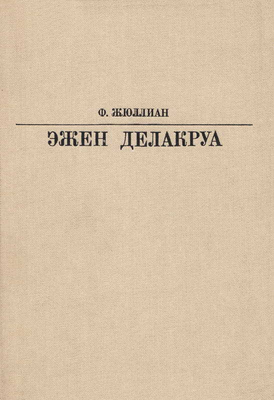 Делакруа - Филипп Жюллиан - Читать книги онлайн | Слушать аудиокниги онлайн | Электронная библиотека books-lib.com