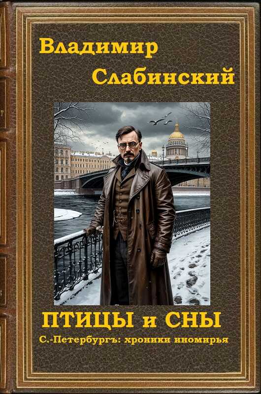 Птицы и сны. С.-Петербургъ: хроники иномирья. - Владимир Слабинский - Читать книги онлайн | Слушать аудиокниги онлайн | Электронная библиотека books-lib.com