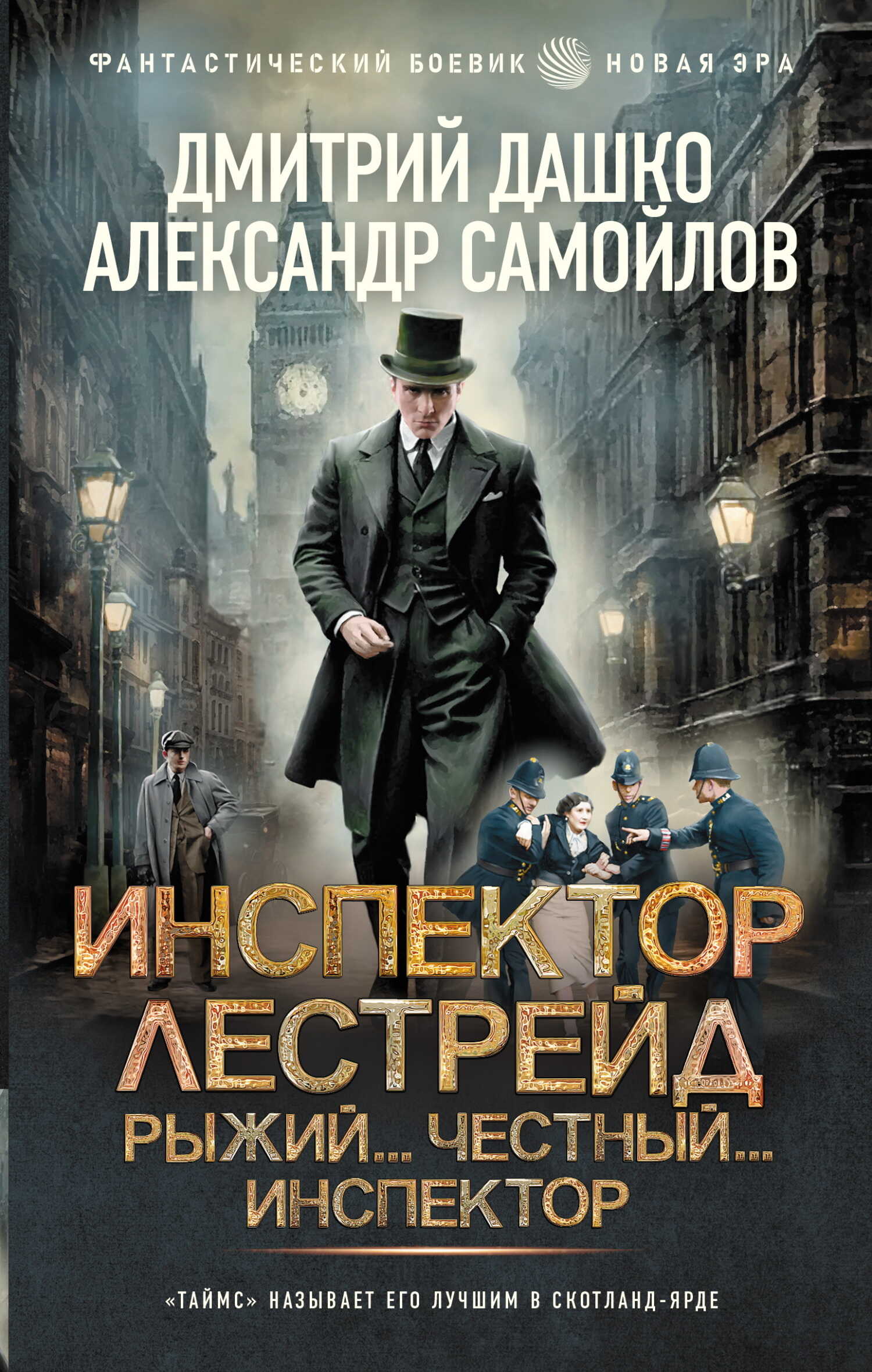 Инспектор Лестрейд. Рыжий… Честный… Инспектор - Александр Альбертович Самойлов - Читать книги онлайн | Слушать аудиокниги онлайн | Электронная библиотека books-lib.com