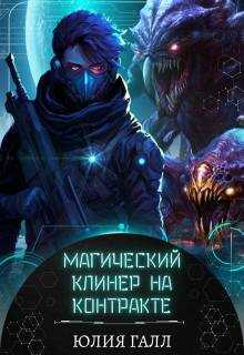 Магический клинер на контракте - Юлия Галынская - Читать книги онлайн | Слушать аудиокниги онлайн | Электронная библиотека books-lib.com