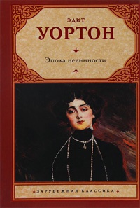 Эпоха невинности - Эдит Уортон - Читать книги онлайн | Слушать аудиокниги онлайн | Электронная библиотека books-lib.com