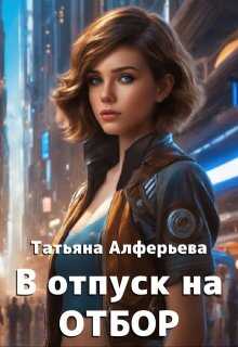 В отпуск на отбор - Татьяна Алферьева Читать книги онлайн | Слушать аудиокниги онлайн | Электронная библиотека books-lib.com