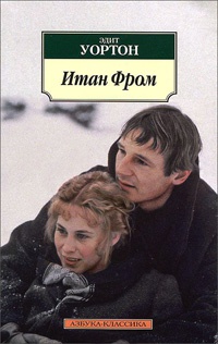 Итан Фром - Эдит Уортон - Читать книги онлайн | Слушать аудиокниги онлайн | Электронная библиотека books-lib.com