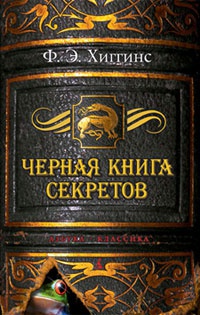 Черная книга секретов - Фиона Э. Хиггинс - Читать книги онлайн | Слушать аудиокниги онлайн | Электронная библиотека books-lib.com