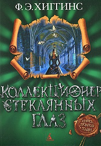 Коллекционер стеклянных глаз - Фиона Э. Хиггинс - Читать книги онлайн | Слушать аудиокниги онлайн | Электронная библиотека books-lib.com