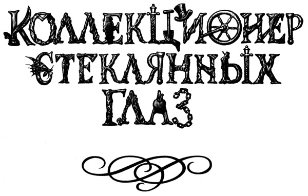 Коллекционер стеклянных глаз Коллекционер стеклянных глаз