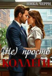 (не) Просто коллеги - Ника Черри - Читать книги онлайн | Слушать аудиокниги онлайн | Электронная библиотека books-lib.com