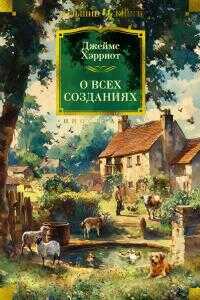 О всех созданиях - Джеймс Хэрриот Читать книги онлайн | Слушать аудиокниги онлайн | Электронная библиотека books-lib.com