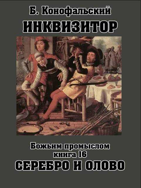 Божьим промыслом. Серебро и олово - Борис Вячеславович Конофальский Читать книги онлайн | Слушать аудиокниги онлайн | Электронная библиотека books-lib.com