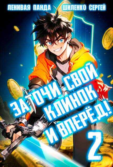 Заточи свой клинок и Вперед! – 2 - Сергей Шиленко Читать книги онлайн | Слушать аудиокниги онлайн | Электронная библиотека books-lib.com