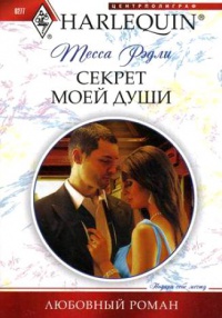 Секрет моей души - Тесса Рэдли - Читать книги онлайн | Слушать аудиокниги онлайн | Электронная библиотека books-lib.com