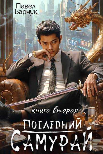 Последний Самурай – 2 - Павел Барчук - Читать книги онлайн | Слушать аудиокниги онлайн | Электронная библиотека books-lib.com