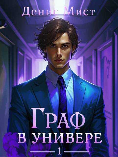 Граф в универе. Книга 1 - Денис Мист - Читать книги онлайн | Слушать аудиокниги онлайн | Электронная библиотека books-lib.com