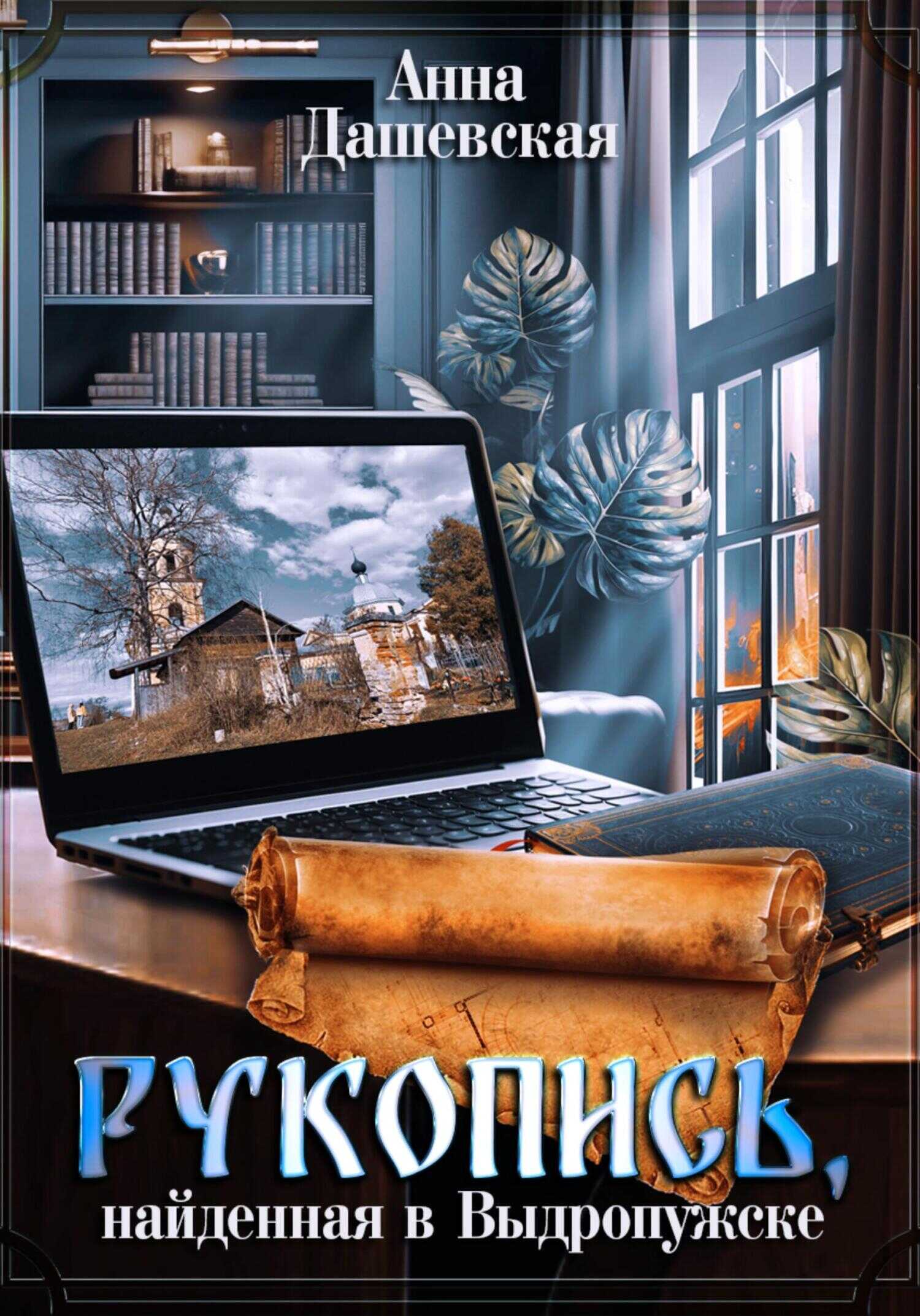 Рукопись, найденная в Выдропужске - Анна Викторовна Дашевская - Читать книги онлайн | Слушать аудиокниги онлайн | Электронная библиотека books-lib.com
